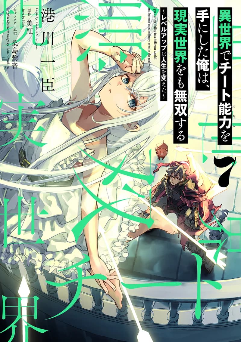 I Got a Cheat Skill in Another World and Became Unrivaled in the Real World, Too cover art