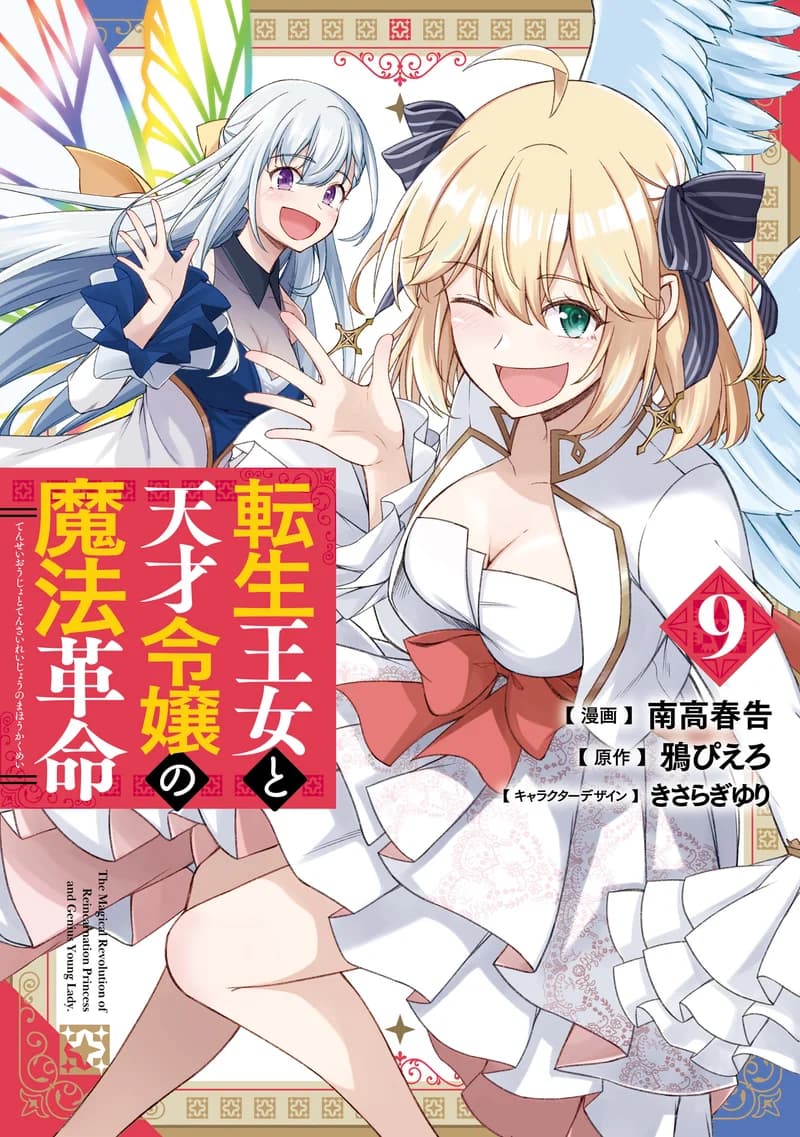 The Magical Revolution of the Reincarnated Princess and the Genius Young Lady