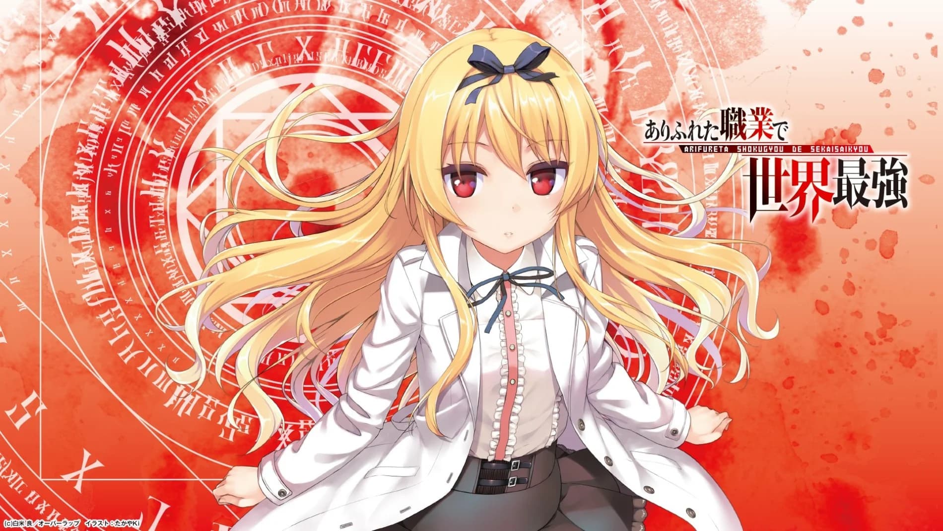 Arifureta: From Commonplace to World's Strongest banner image